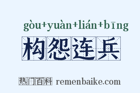 构怨连兵是什么意思的图片